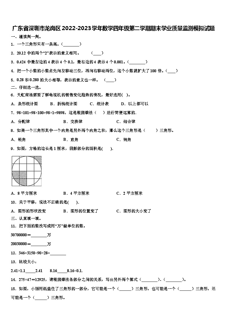 广东省深圳市龙岗区2022-2023学年数学四年级第二学期期末学业质量监测模拟试题含解析01