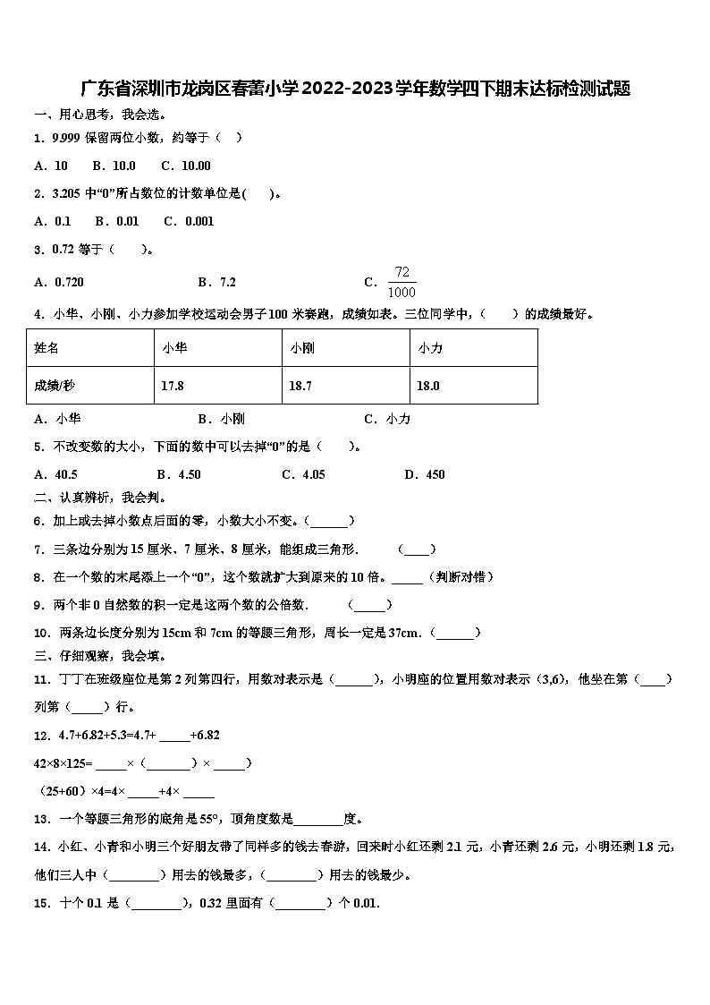 广东省深圳市龙岗区春蕾小学2022-2023学年数学四下期末达标检测试题含解析01