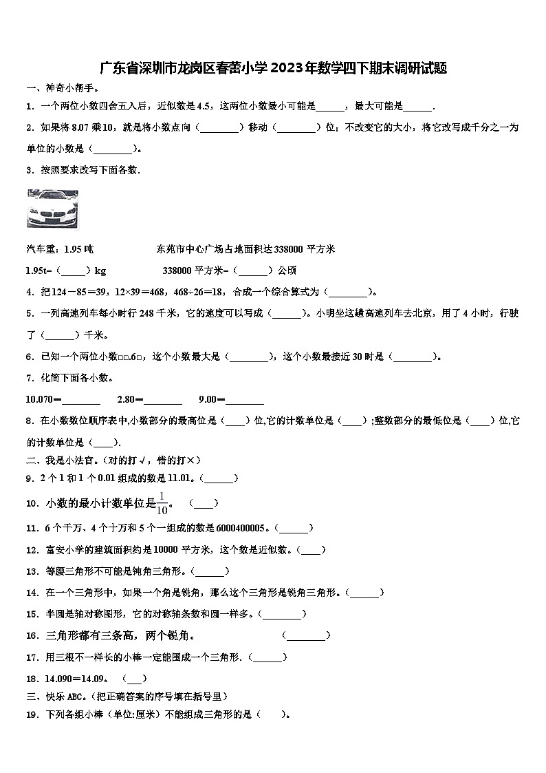 广东省深圳市龙岗区春蕾小学2023年数学四下期末调研试题含解析01