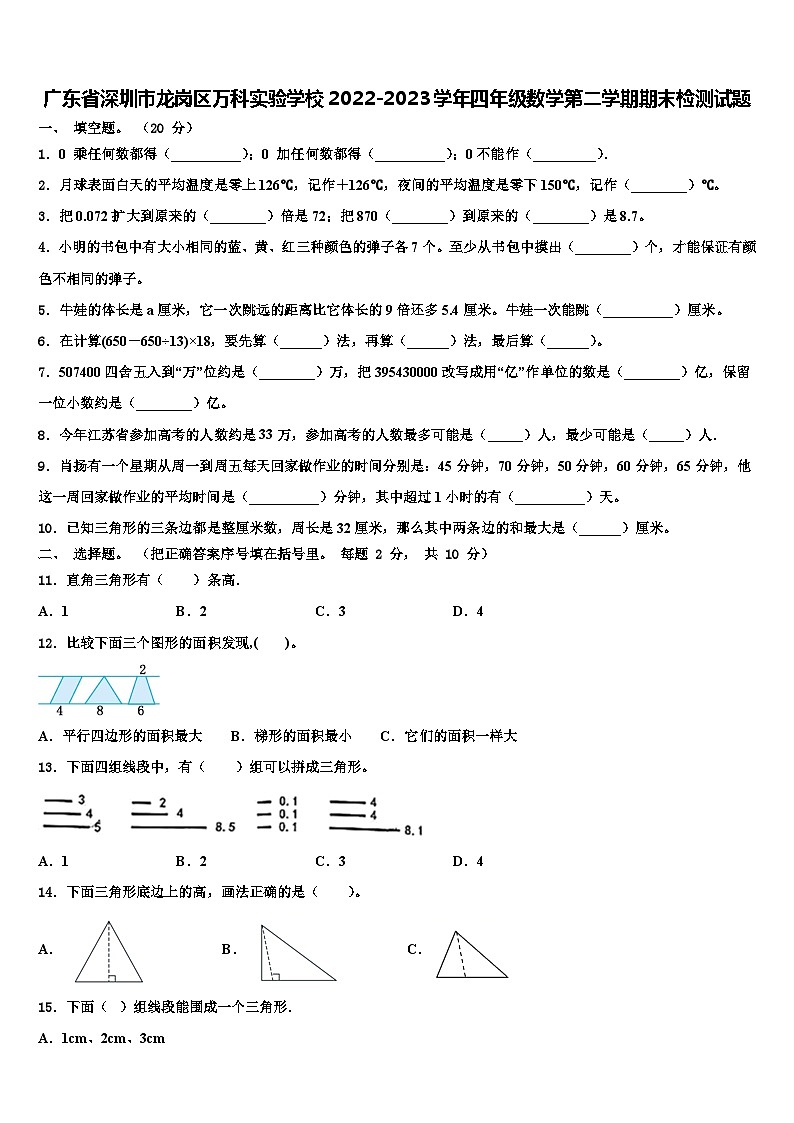 广东省深圳市龙岗区万科实验学校2022-2023学年四年级数学第二学期期末检测试题含解析第1页