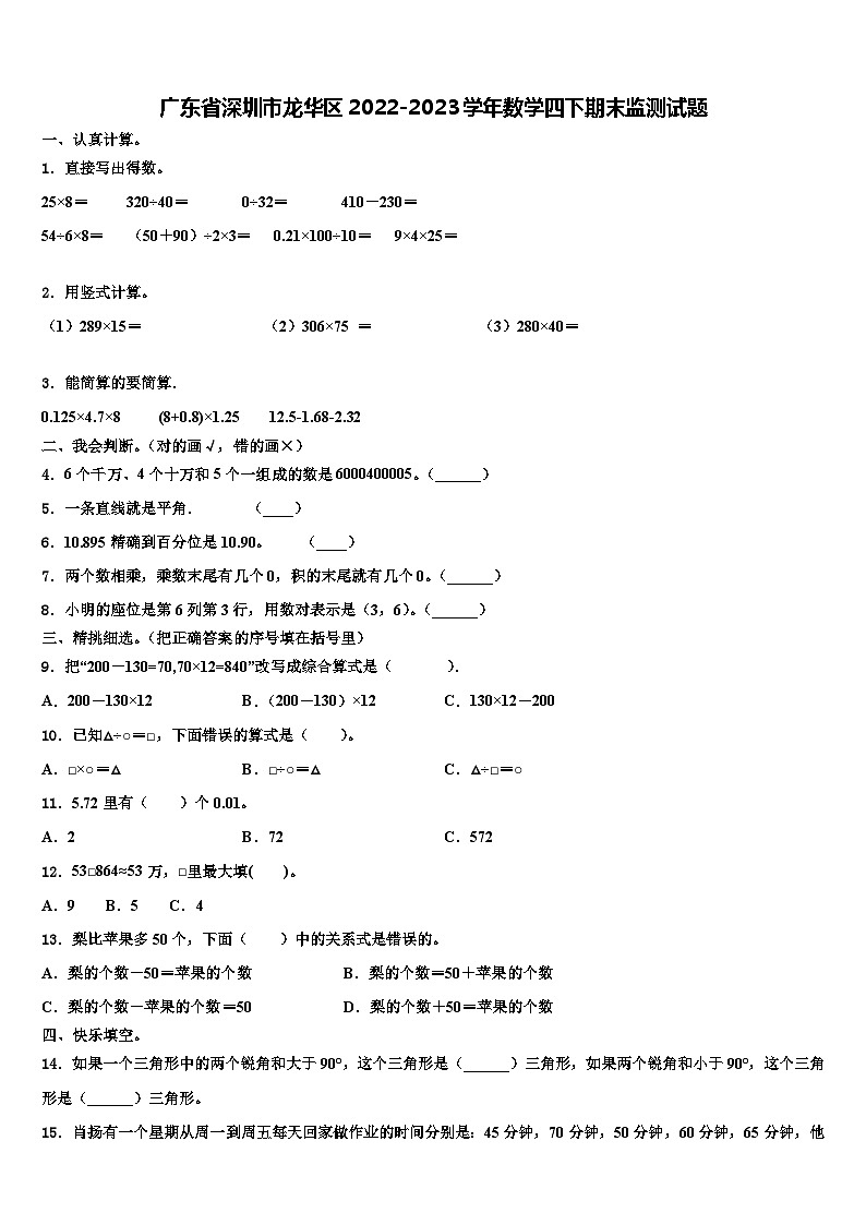 广东省深圳市龙华区2022-2023学年数学四下期末监测试题含解析01