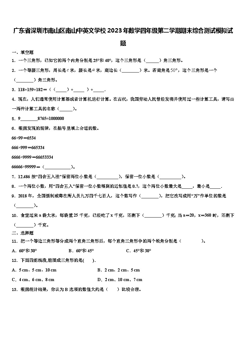 广东省深圳市南山区南山中英文学校2023年数学四年级第二学期期末综合测试模拟试题含解析第1页