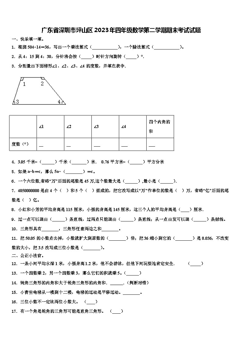 广东省深圳市坪山区2023年四年级数学第二学期期末考试试题含解析01