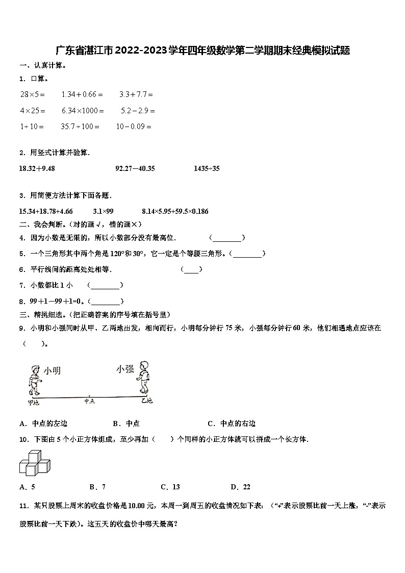 广东省湛江市2022-2023学年四年级数学第二学期期末经典模拟试题含解析第1页