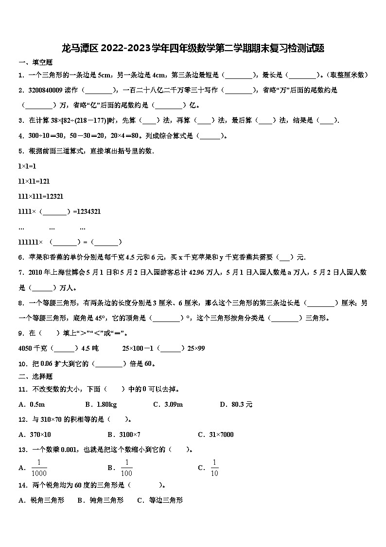 龙马潭区2022-2023学年四年级数学第二学期期末复习检测试题含解析01