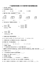 广东省珠海市香洲区2023年数学四下期末调研模拟试题含解析