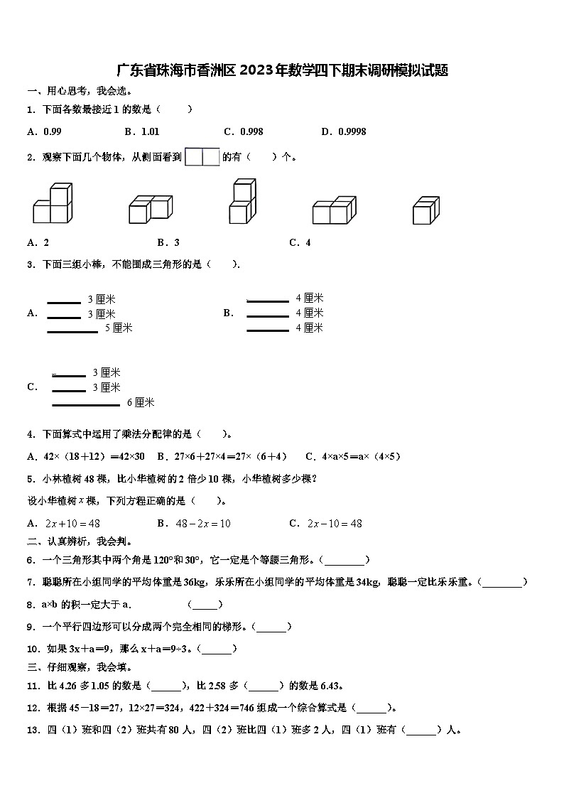 广东省珠海市香洲区2023年数学四下期末调研模拟试题含解析01