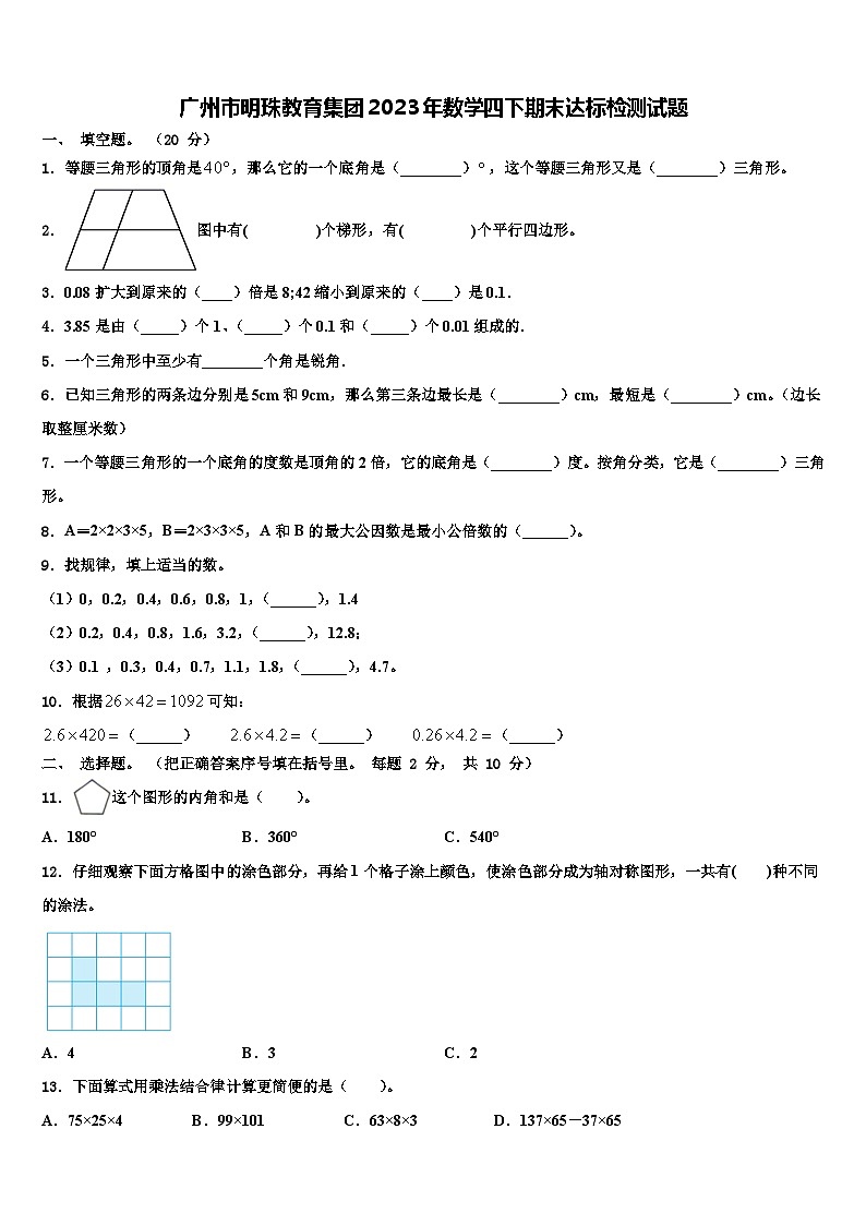 广州市明珠教育集团2023年数学四下期末达标检测试题含解析01