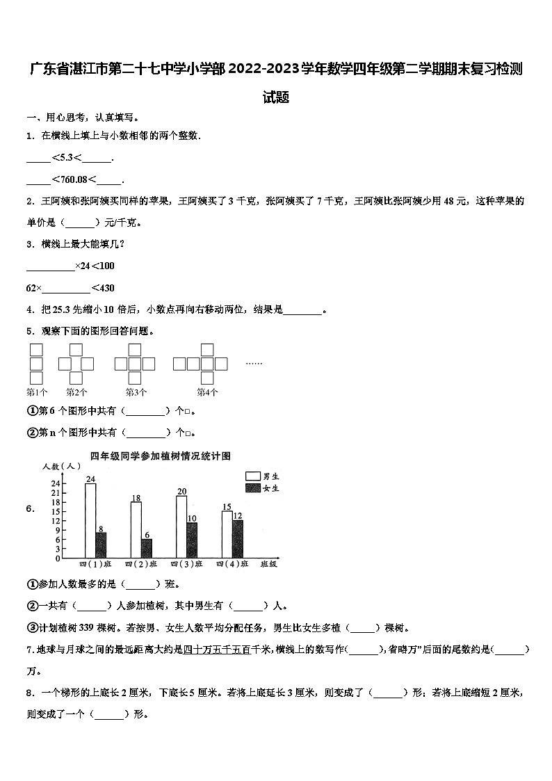 广东省湛江市第二十七中学小学部2022-2023学年数学四年级第二学期期末复习检测试题含解析01