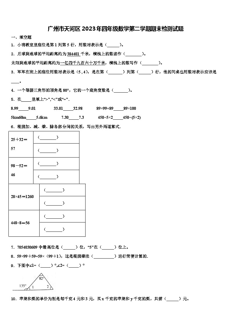 广州市天河区2023年四年级数学第二学期期末检测试题含解析第1页