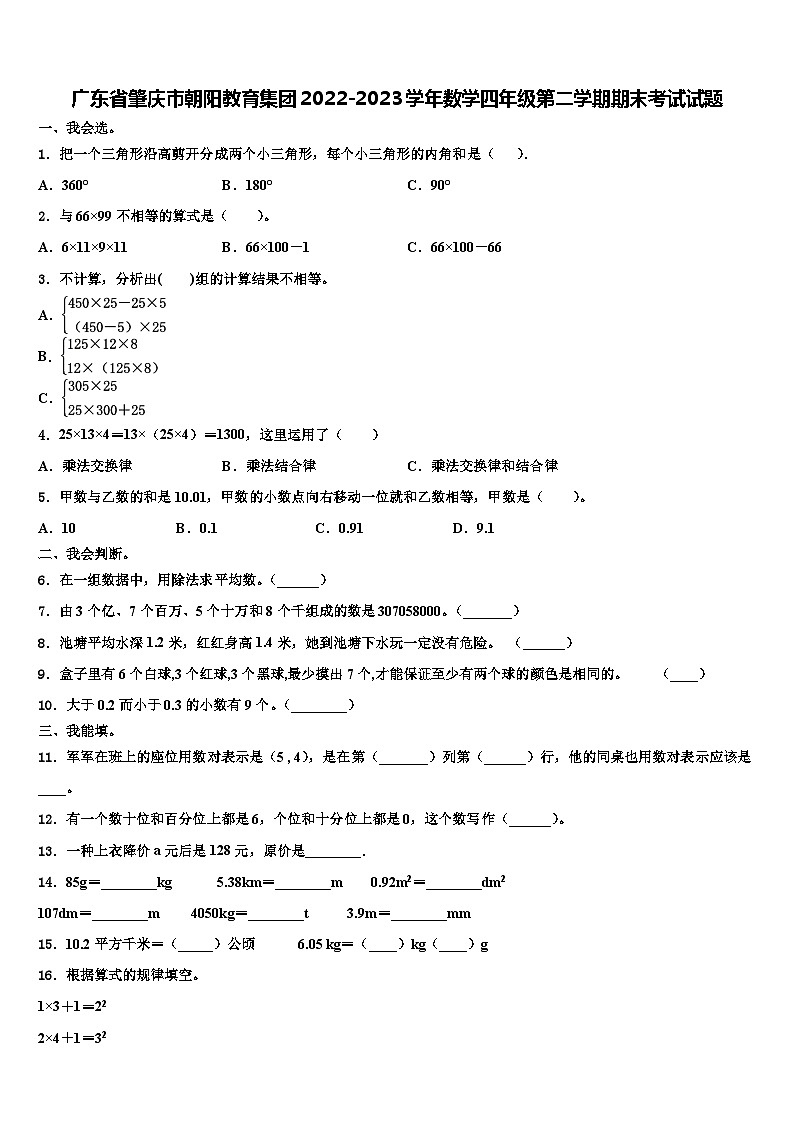 广东省肇庆市朝阳教育集团2022-2023学年数学四年级第二学期期末考试试题含解析第1页