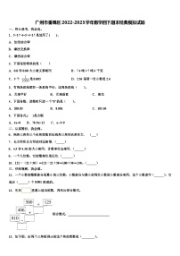 广州市番禺区2022-2023学年数学四下期末经典模拟试题含解析