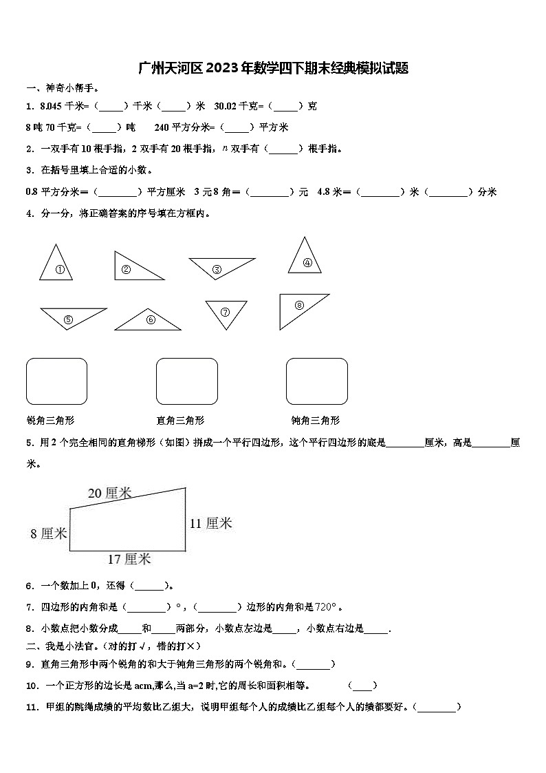 广州天河区2023年数学四下期末经典模拟试题含解析第1页