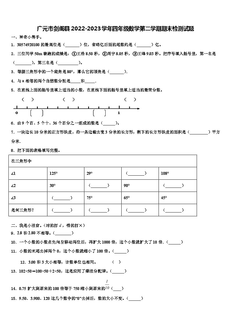 广元市剑阁县2022-2023学年四年级数学第二学期期末检测试题含解析第1页