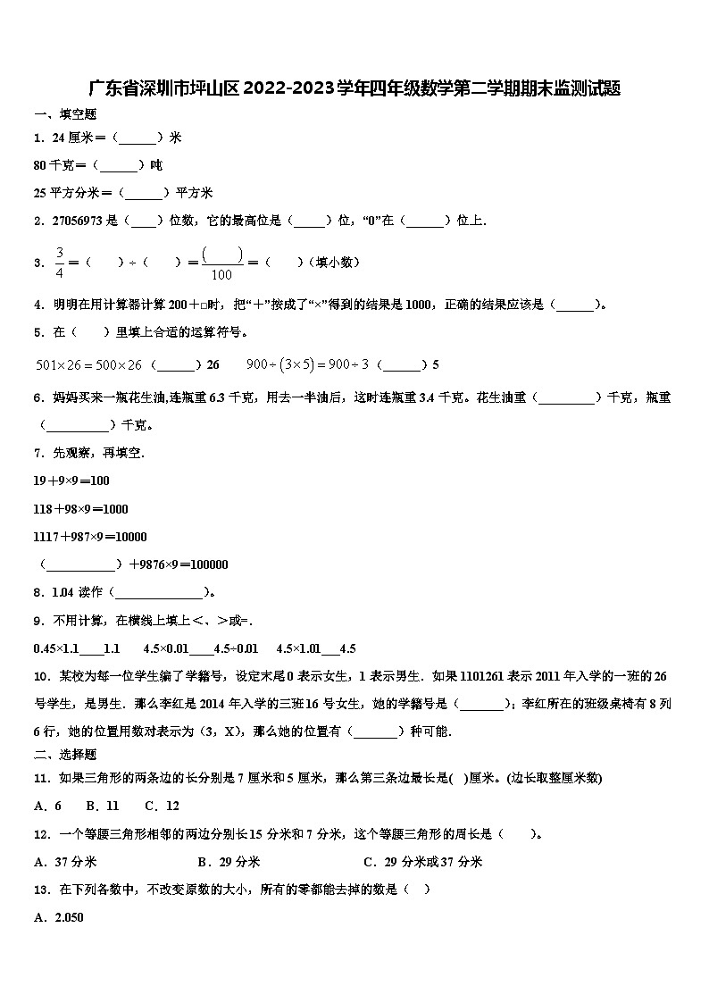 广东省深圳市坪山区2022-2023学年四年级数学第二学期期末监测试题含解析第1页