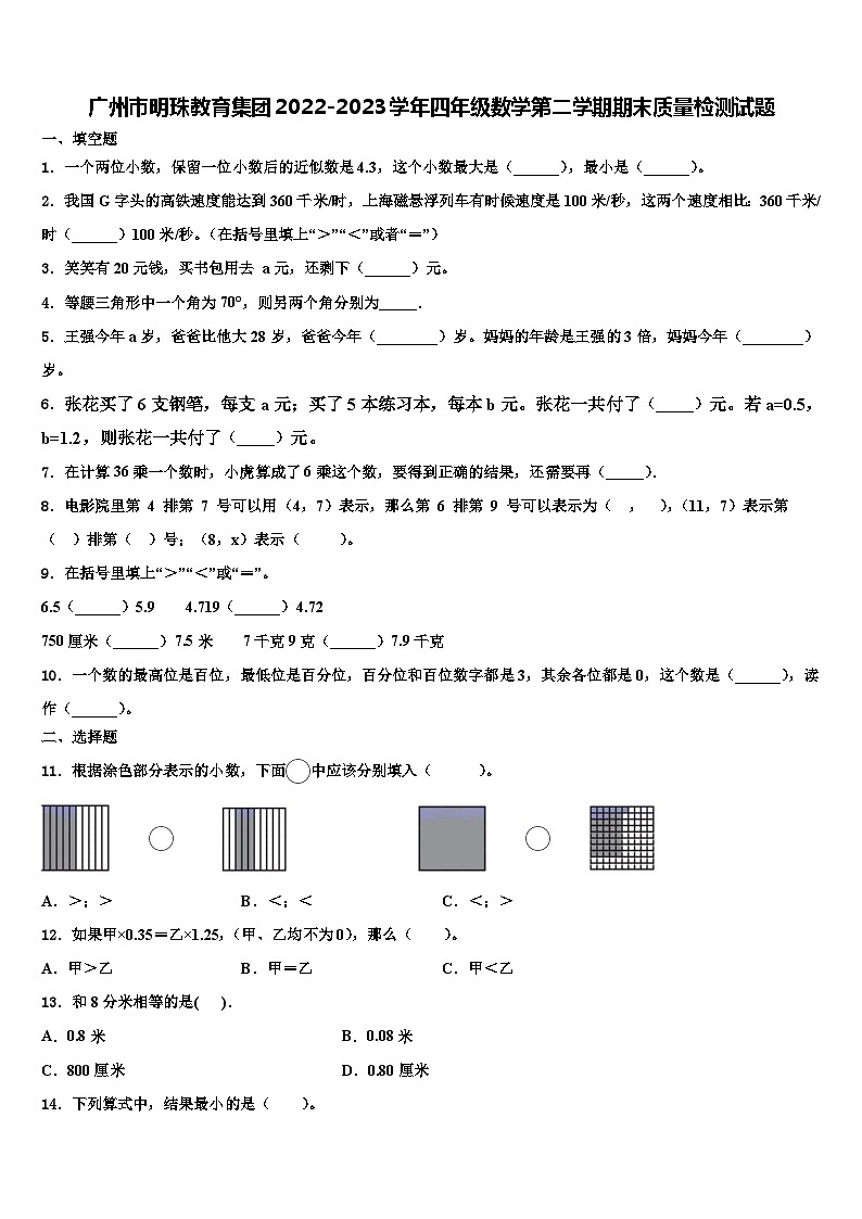 广州市明珠教育集团2022-2023学年四年级数学第二学期期末质量检测试题含解析第1页