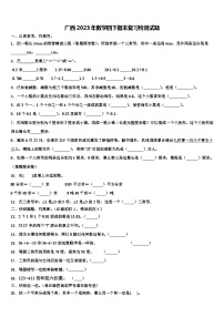 广西2023年数学四下期末复习检测试题含解析