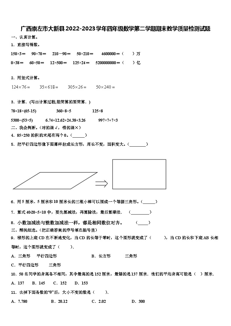 广西崇左市大新县2022-2023学年四年级数学第二学期期末教学质量检测试题含解析01