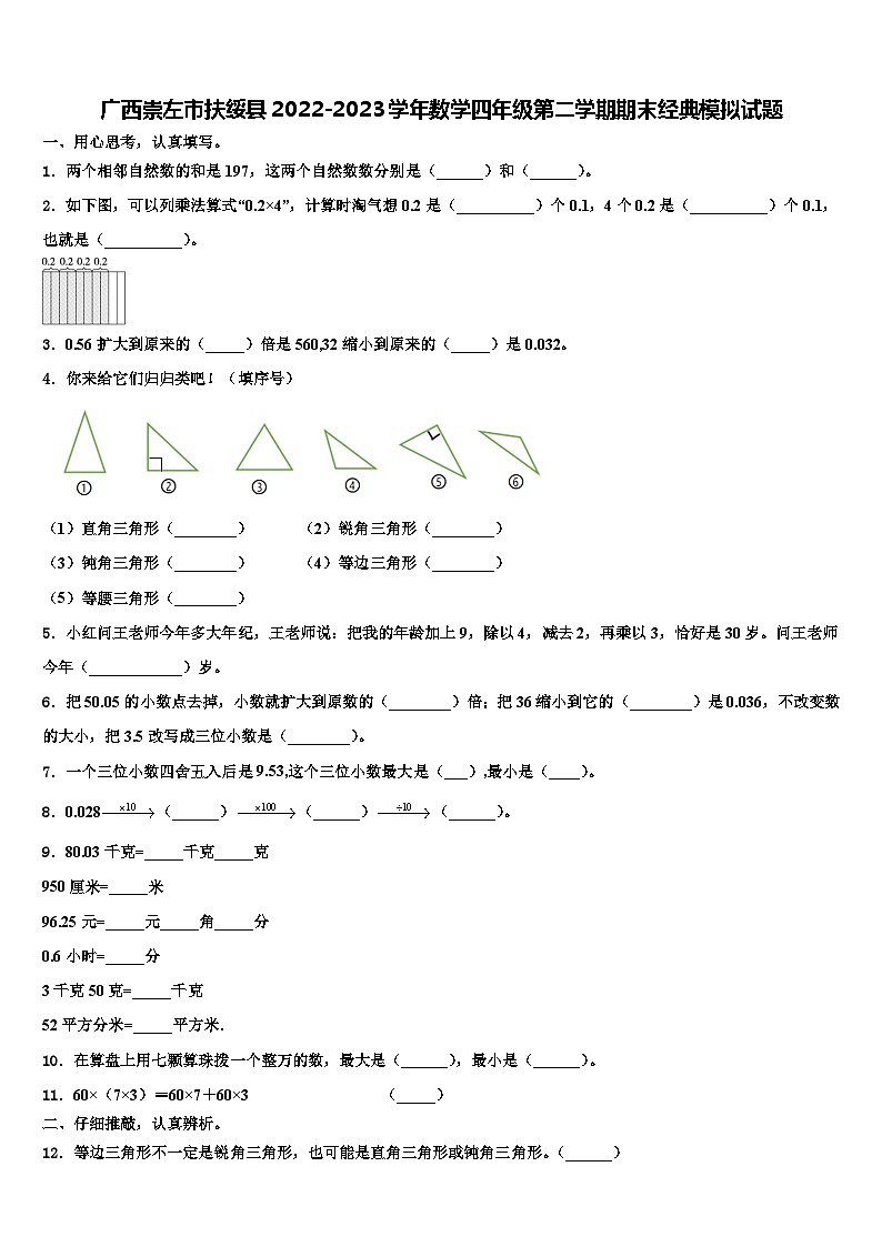 广西崇左市扶绥县2022-2023学年数学四年级第二学期期末经典模拟试题含解析第1页