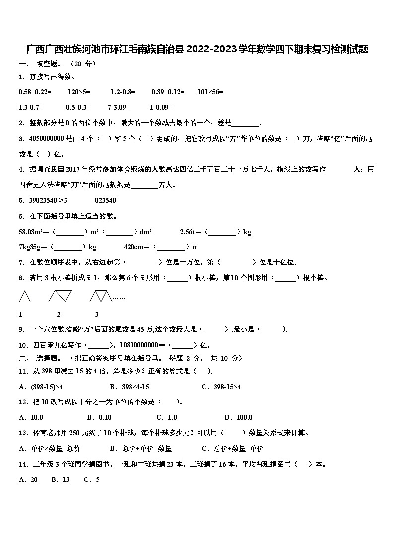 广西广西壮族河池市环江毛南族自治县2022-2023学年数学四下期末复习检测试题含解析第1页