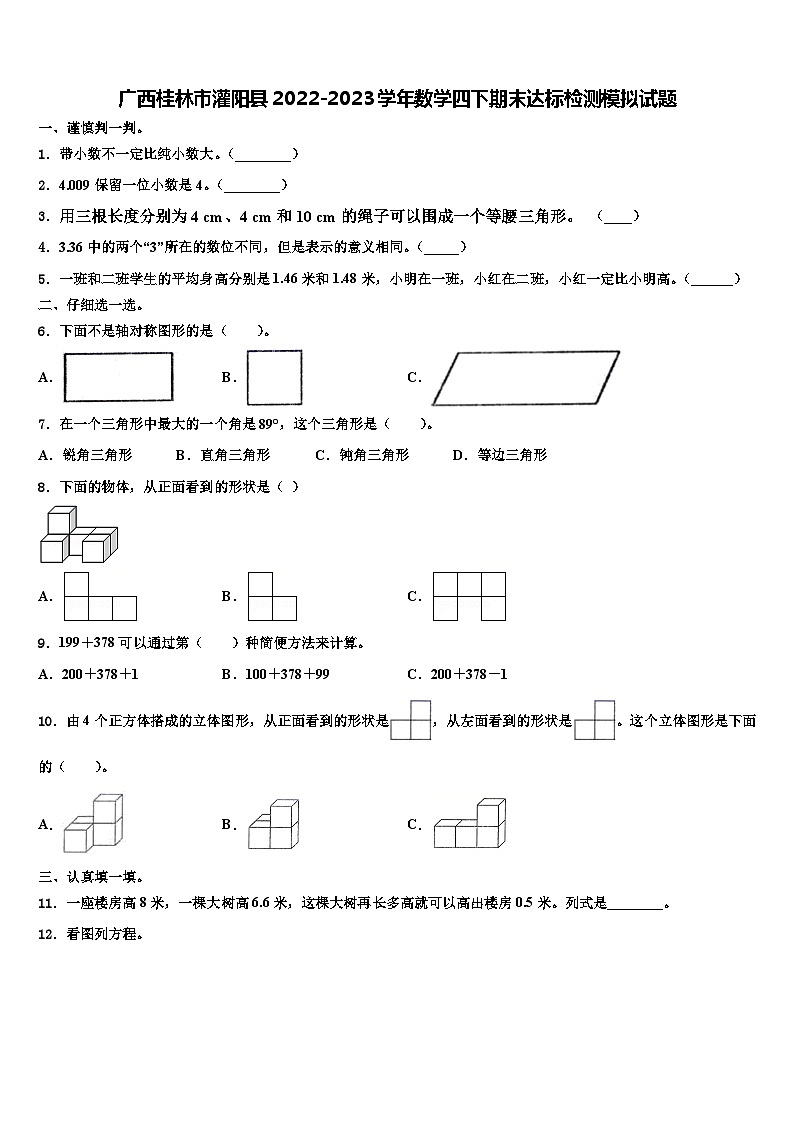 广西桂林市灌阳县2022-2023学年数学四下期末达标检测模拟试题含解析01
