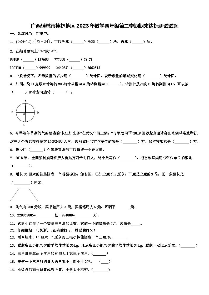 广西桂林市桂林地区2023年数学四年级第二学期期末达标测试试题含解析第1页