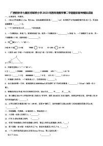 广西桂林市七星区将军桥小学2023年四年级数学第二学期期末联考模拟试题含解析