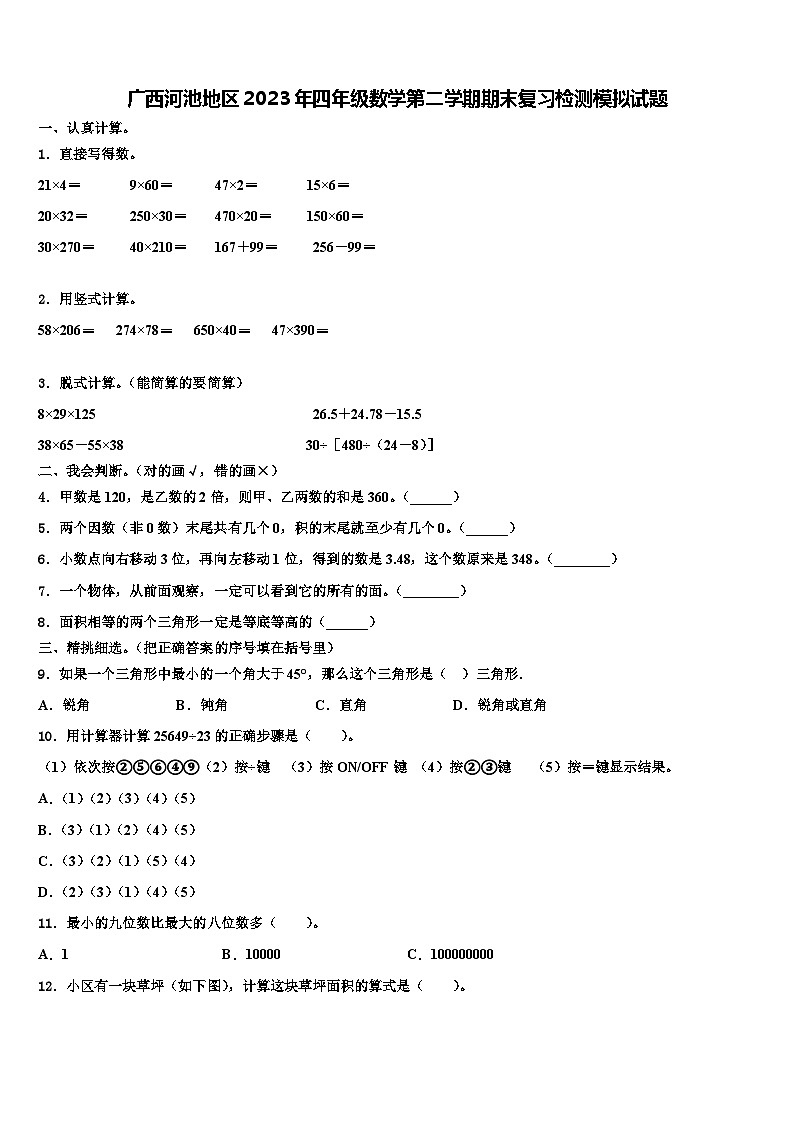 广西河池地区2023年四年级数学第二学期期末复习检测模拟试题含解析第1页