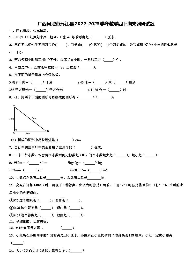 广西河池市环江县2022-2023学年数学四下期末调研试题含解析01