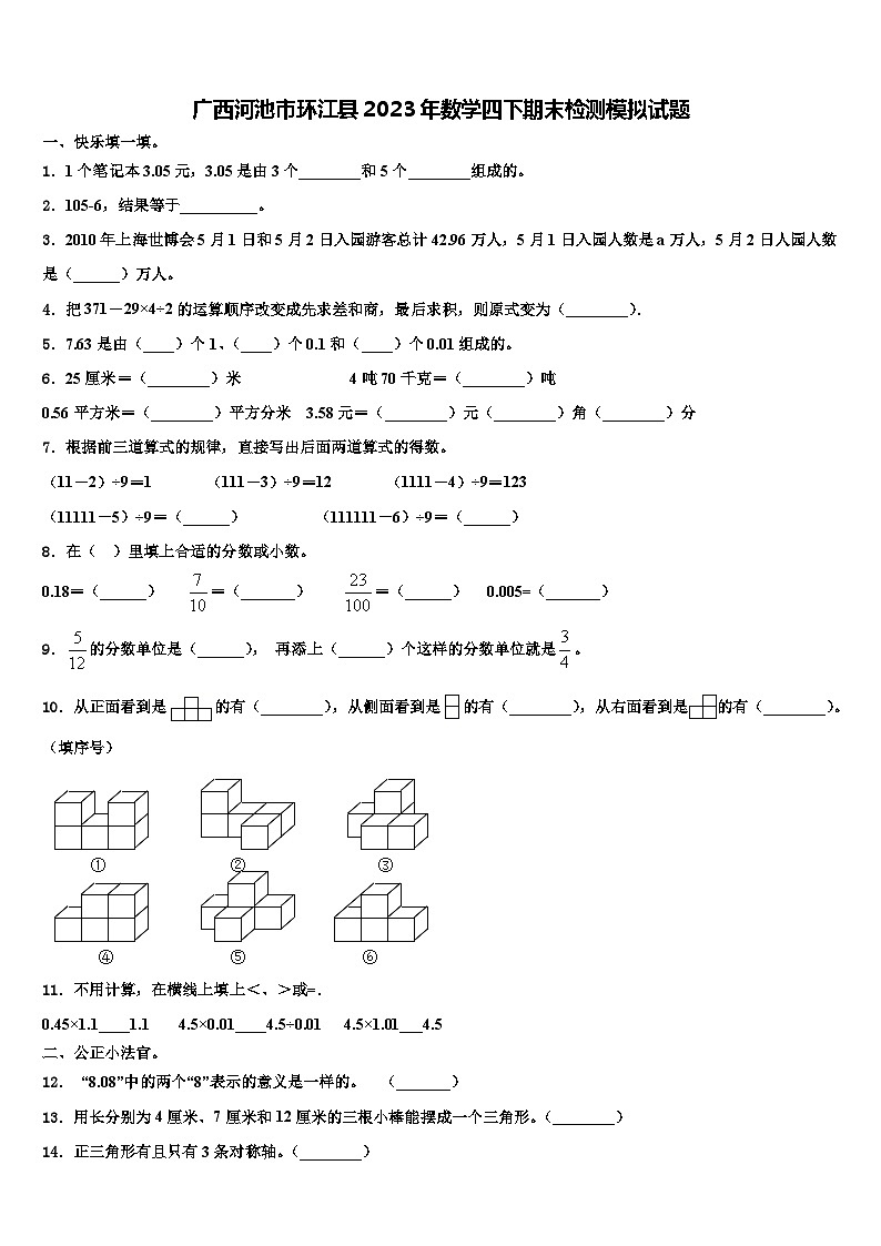 广西河池市环江县2023年数学四下期末检测模拟试题含解析01