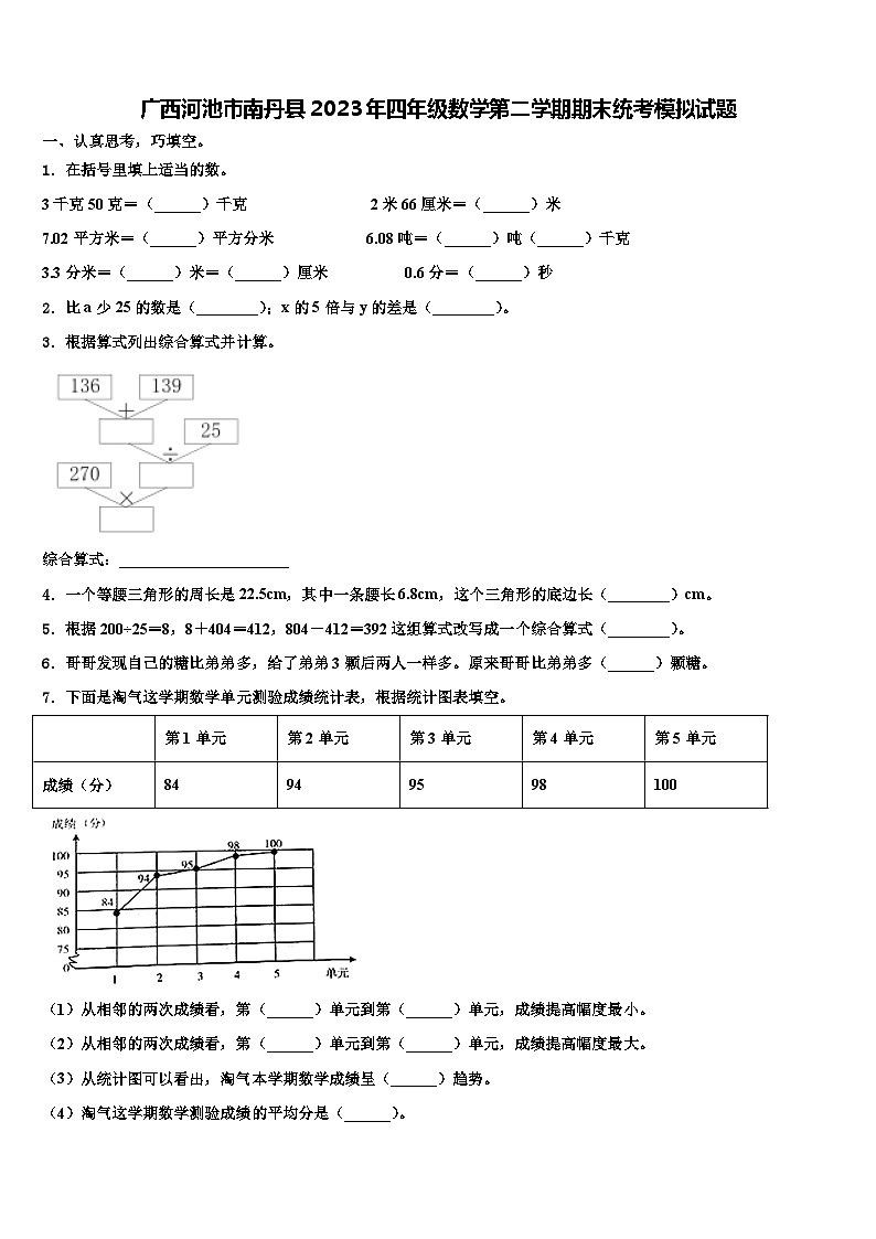 广西河池市南丹县2023年四年级数学第二学期期末统考模拟试题含解析第1页