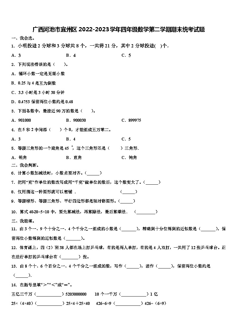 广西河池市宜州区2022-2023学年四年级数学第二学期期末统考试题含解析第1页