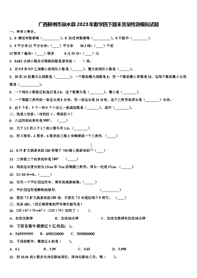 广西柳州市融水县2023年数学四下期末质量检测模拟试题含解析01