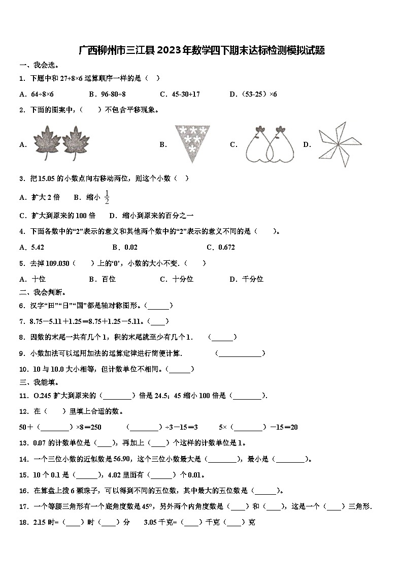 广西柳州市三江县2023年数学四下期末达标检测模拟试题含解析第1页