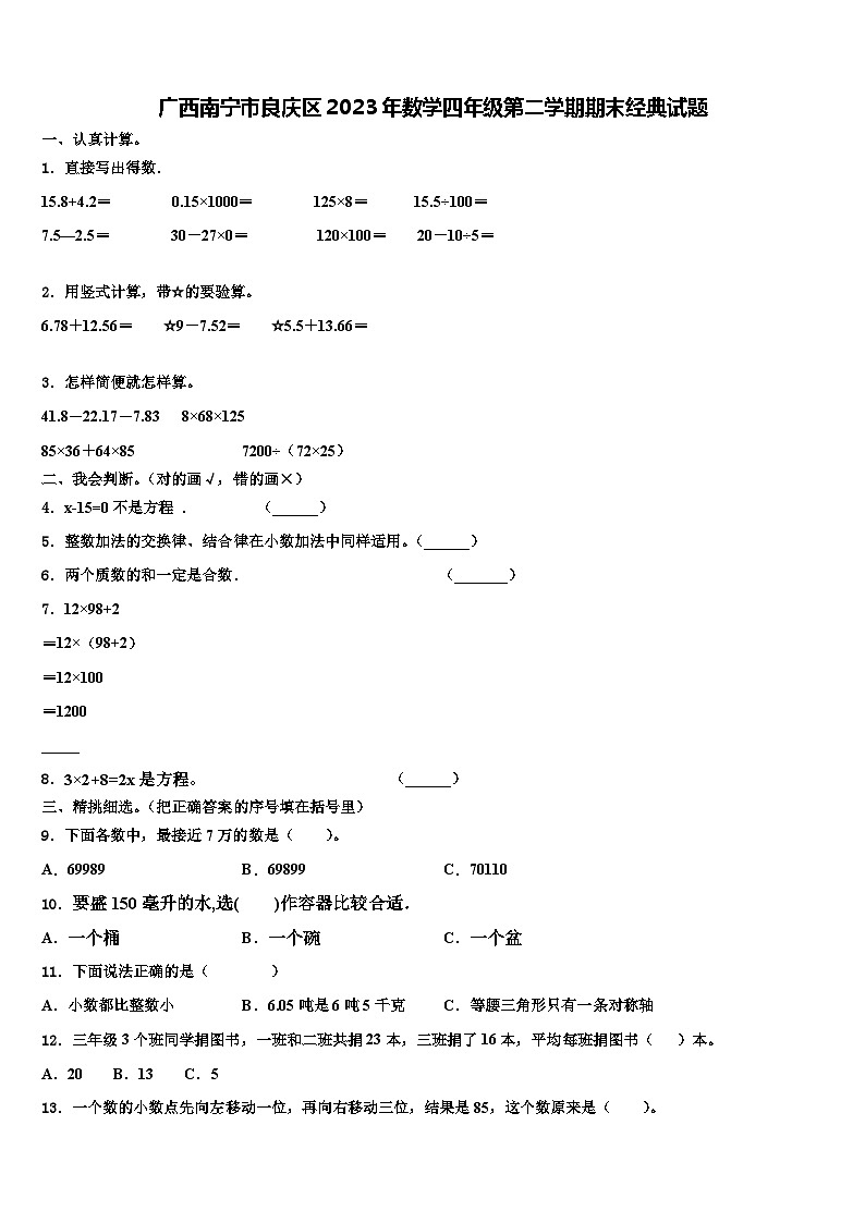 广西南宁市良庆区2023年数学四年级第二学期期末经典试题含解析01