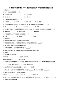 广西南宁市西乡塘区2023年四年级数学第二学期期末检测模拟试题含解析