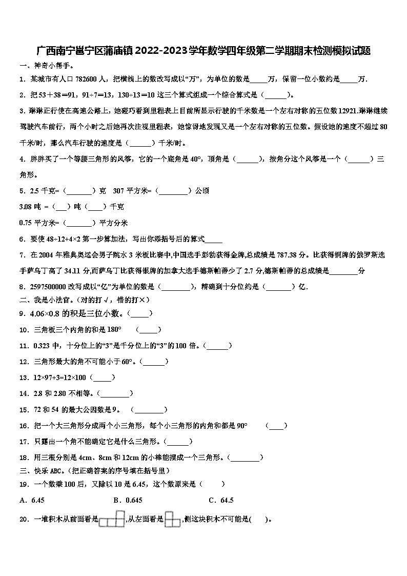 广西南宁邕宁区蒲庙镇2022-2023学年数学四年级第二学期期末检测模拟试题含解析01