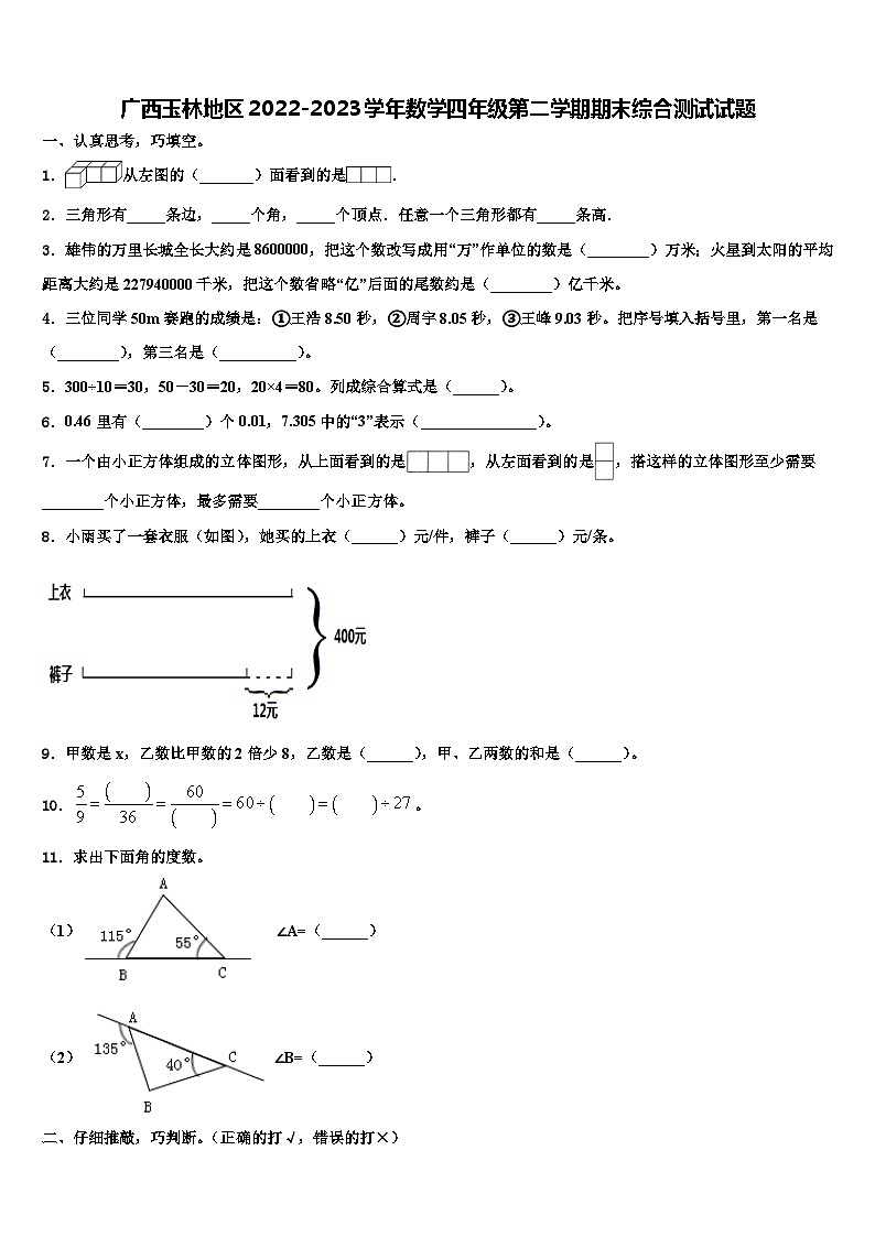 广西玉林地区2022-2023学年数学四年级第二学期期末综合测试试题含解析01