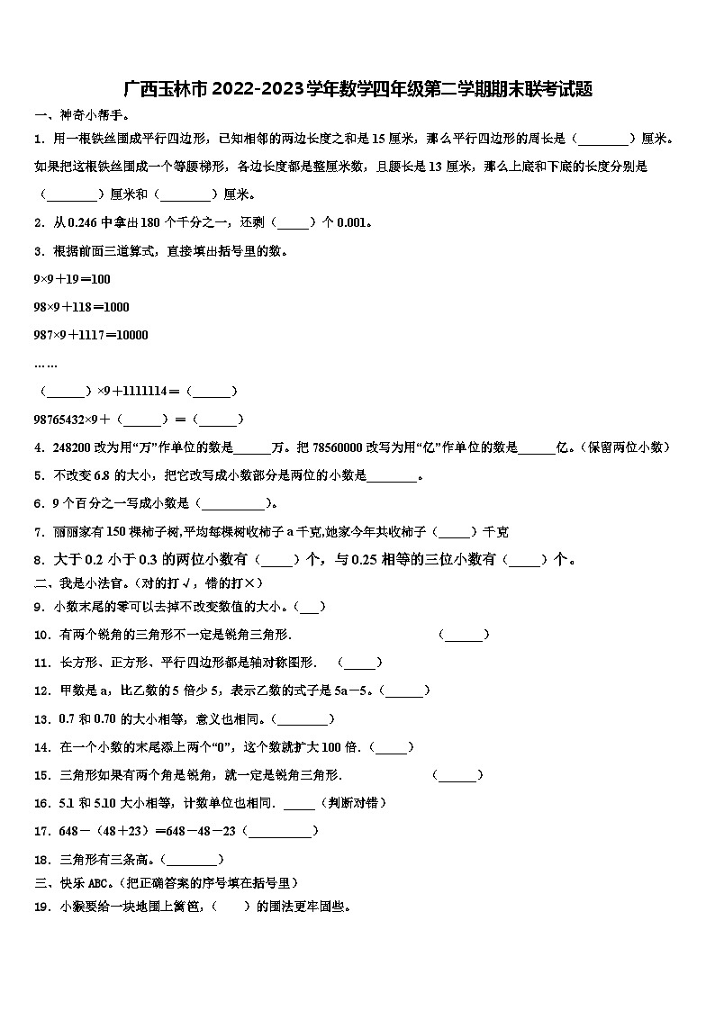 广西玉林市2022-2023学年数学四年级第二学期期末联考试题含解析01