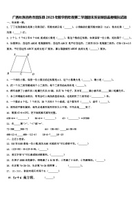 广西壮族百色市田东县2023年数学四年级第二学期期末质量跟踪监视模拟试题含解析