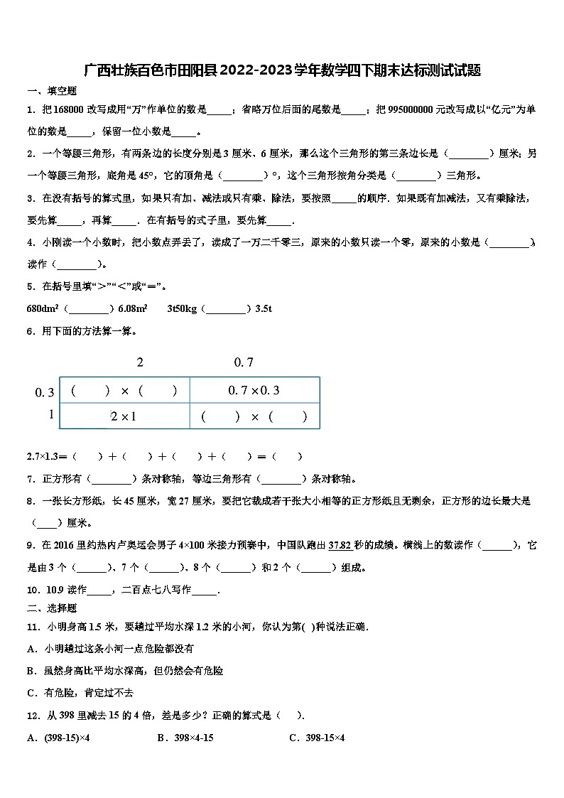 广西壮族百色市田阳县2022-2023学年数学四下期末达标测试试题含解析01