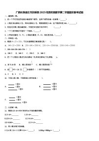 广西壮族崇左市扶绥县2023年四年级数学第二学期期末联考试题含解析