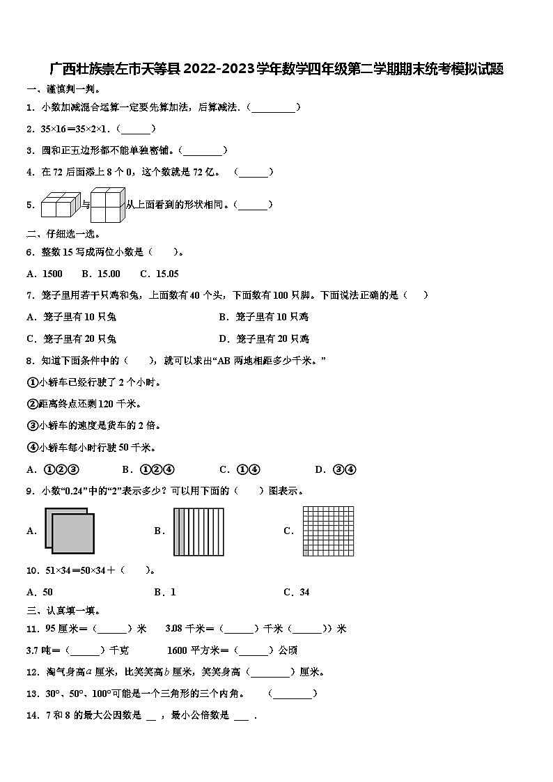 广西壮族崇左市天等县2022-2023学年数学四年级第二学期期末统考模拟试题含解析第1页