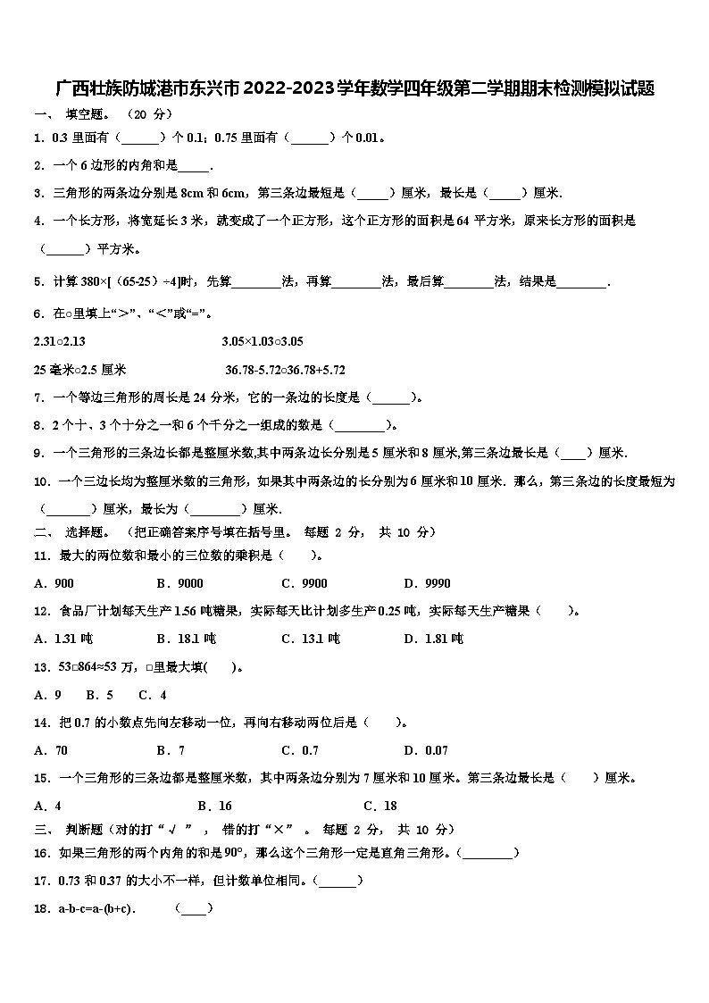 广西壮族防城港市东兴市2022-2023学年数学四年级第二学期期末检测模拟试题含解析01