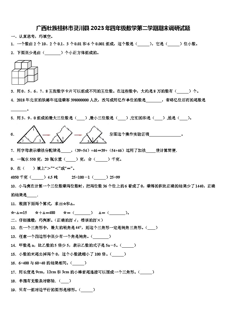 广西壮族桂林市灵川县2023年四年级数学第二学期期末调研试题含解析01