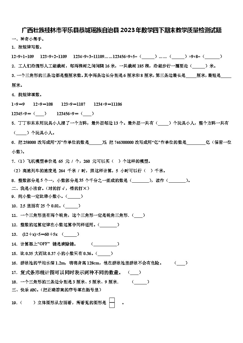 广西壮族桂林市平乐县恭城瑶族自治县2023年数学四下期末教学质量检测试题含解析第1页
