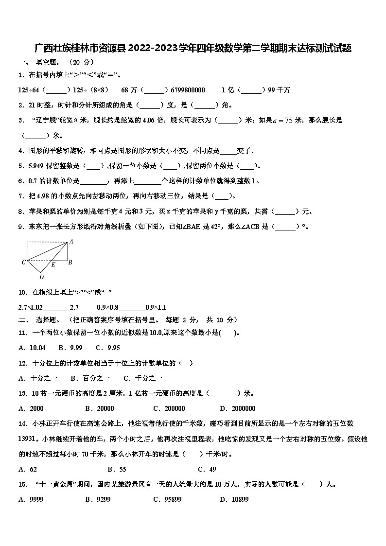 广西壮族桂林市资源县2022-2023学年四年级数学第二学期期末达标测试试题含解析第1页
