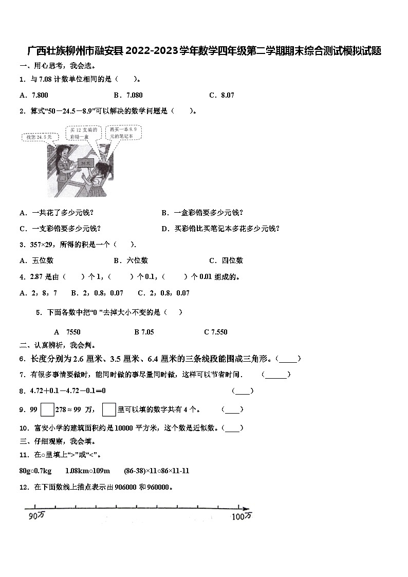 广西壮族柳州市融安县2022-2023学年数学四年级第二学期期末综合测试模拟试题含解析第1页
