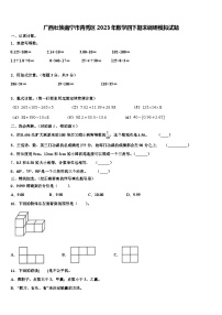 广西壮族南宁市青秀区2023年数学四下期末调研模拟试题含解析