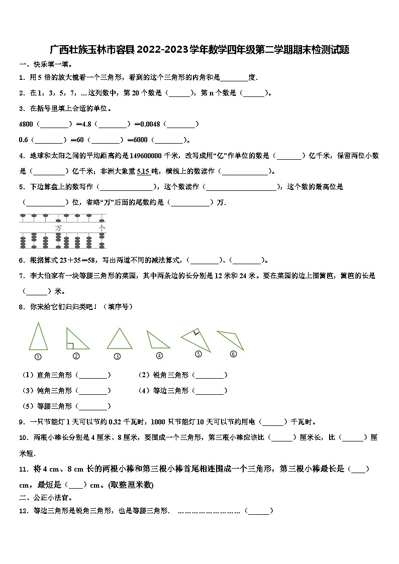 广西壮族玉林市容县2022-2023学年数学四年级第二学期期末检测试题含解析第1页